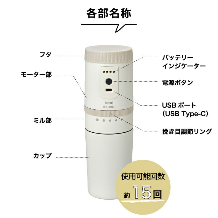 ブルーノ 電動ミル コーヒーメーカー 【選べる特典付】 コーヒーミル ドリッパー 1杯分 充電式 USB コーヒー豆 挽きたて 電動 コードレス 保温 保冷 マグ付き コンパクト ステンレス フィルター お手入れ 簡単 スリム 一人用 アウトドア 旅先 おしゃれ 家電 かわいい BRUNO