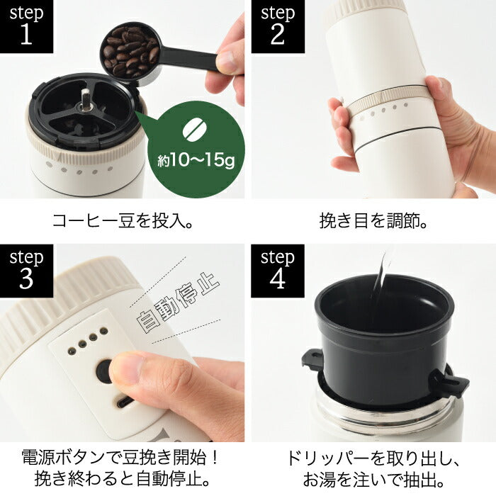 ブルーノ 電動ミル コーヒーメーカー 【選べる特典付】 コーヒーミル ドリッパー 1杯分 充電式 USB コーヒー豆 挽きたて 電動 コードレス 保温 保冷 マグ付き コンパクト ステンレス フィルター お手入れ 簡単 スリム 一人用 アウトドア 旅先 おしゃれ 家電 かわいい BRUNO