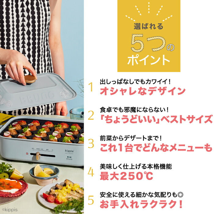 ブルーノ ホットプレート  kippis 北欧デザイン コンパクトホットプレート 電気プレート 蓋 たこ焼き器 グリル 焼肉プレート たこ焼き 温度調節 ピザ 餃子 鍋 ヘルシー 調理器具 レトロ キッチン家電 おしゃれ かわいい 新生活 プレゼント 結婚祝い BRUNO