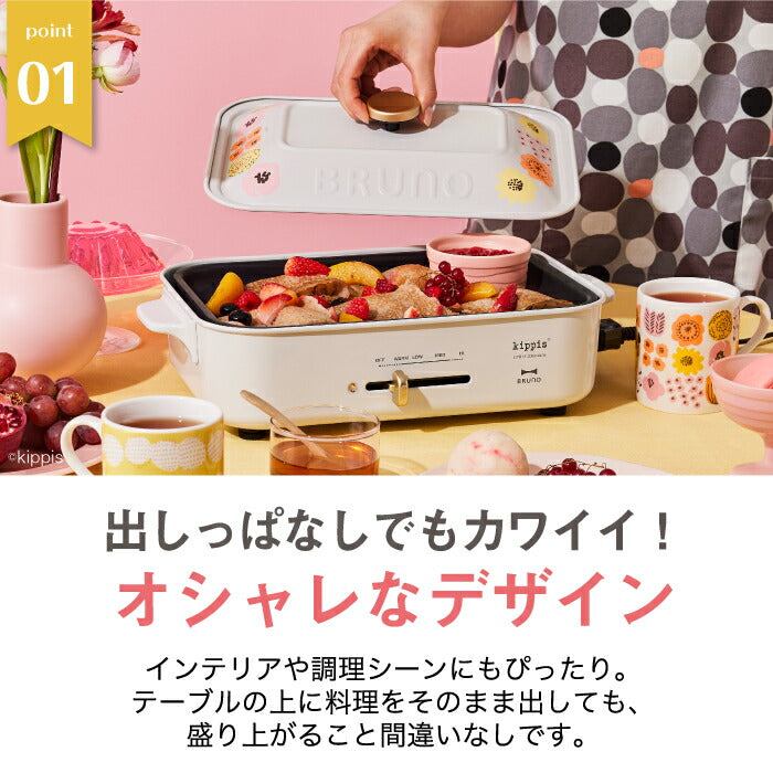 ブルーノ ホットプレート  kippis 北欧デザイン コンパクトホットプレート 電気プレート 蓋 たこ焼き器 グリル 焼肉プレート たこ焼き 温度調節 ピザ 餃子 鍋 ヘルシー 調理器具 レトロ キッチン家電 おしゃれ かわいい 新生活 プレゼント 結婚祝い BRUNO