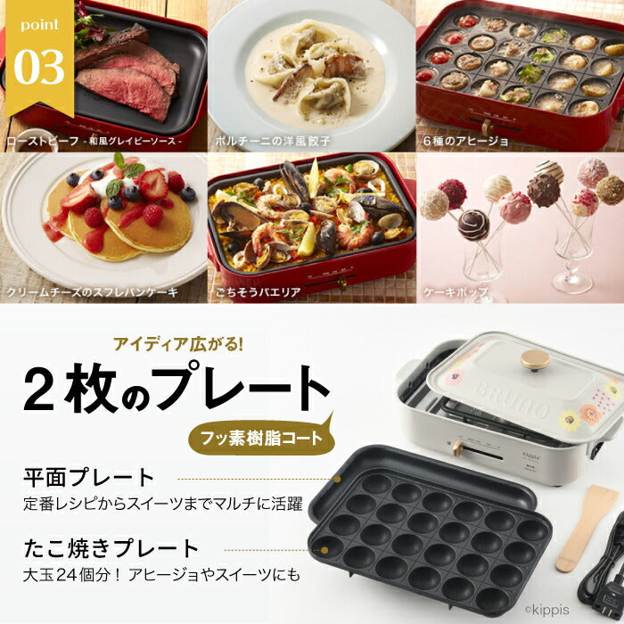 ブルーノ ホットプレート  kippis 北欧デザイン コンパクトホットプレート 電気プレート 蓋 たこ焼き器 グリル 焼肉プレート たこ焼き 温度調節 ピザ 餃子 鍋 ヘルシー 調理器具 レトロ キッチン家電 おしゃれ かわいい 新生活 プレゼント 結婚祝い BRUNO