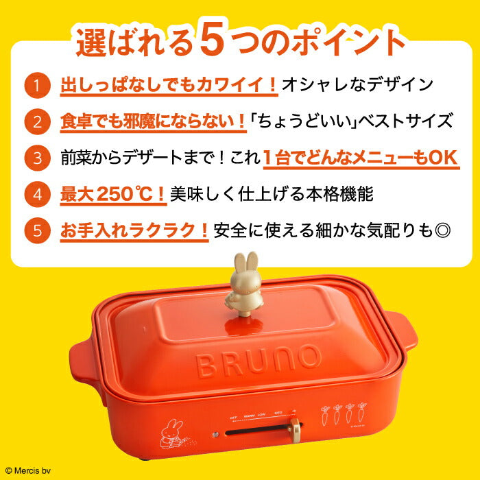 ブルーノ ホットプレート ミッフィー コンパクトホットプレート 電気プレート 蓋 大型 鍋 miffy たこ焼き器 焼肉プレート 温度調節 ピザ 餃子 ステーキ 鍋 調理器具 ヘルシー 朝食 レトロ キッチン 家電 北欧 おしゃれ かわいい 結婚祝い 母の日 BRUNO ギフト