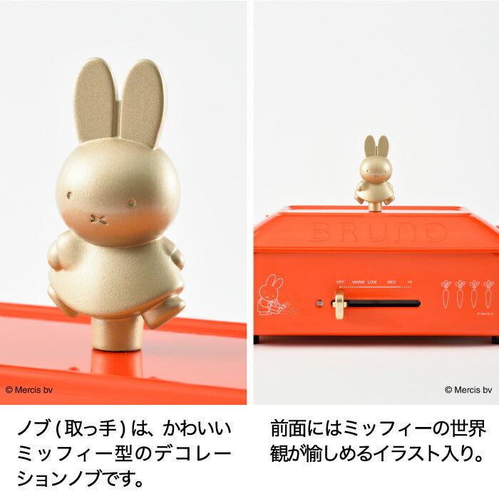 ブルーノ ホットプレート ミッフィー コンパクトホットプレート 電気プレート 蓋 大型 鍋 miffy たこ焼き器 焼肉プレート 温度調節 ピザ 餃子 ステーキ 鍋 調理器具 ヘルシー 朝食 レトロ キッチン 家電 北欧 おしゃれ かわいい 結婚祝い 母の日 BRUNO ギフト