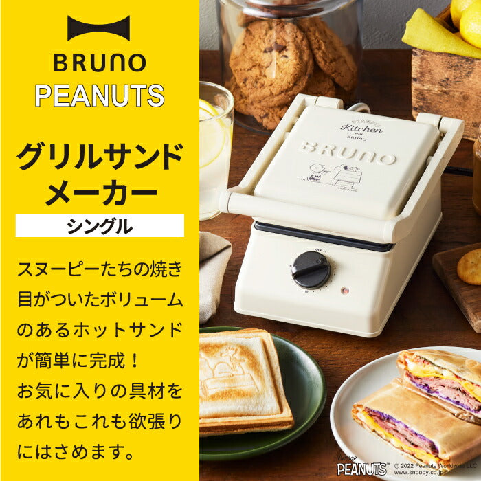 スヌーピー ホットサンドメーカー ブルーノ 【送料無料】 PEANUTS グリルサンドメーカー シングル 厚焼き タイマー 耳まで 時短 マルチサンドメーカー グリル プレート 洗える 食パン 調理器具 コンパクト キッチン 家電 朝食 かわいい おしゃれ プレゼント 新生活 BRUNO