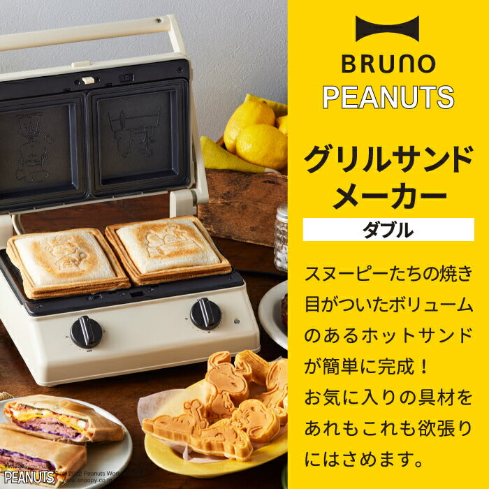 ブルーノ PEANUTS グリルサンドメーカー 電気 ダブル スヌーピー ピーナッツ BRUNO ホットサンドメーカー ホットサンド タイマー 耳まで 時短 サンドイッチ 食パン 家庭 調理器具 ホットクッカー コンパクト 洗える キッチン 家電 朝食 かわいい ギフト プレゼント