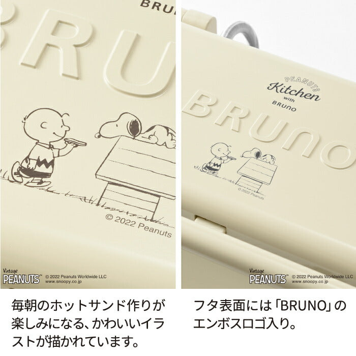 ブルーノ PEANUTS グリルサンドメーカー 電気 ダブル スヌーピー ピーナッツ BRUNO ホットサンドメーカー ホットサンド タイマー 耳まで 時短 サンドイッチ 食パン 家庭 調理器具 ホットクッカー コンパクト 洗える キッチン 家電 朝食 かわいい ギフト プレゼント