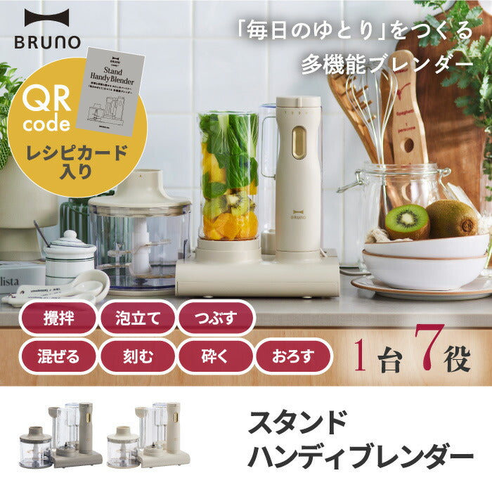 ハンドブレンダー スタンド付き ブルーノ BRUNO crassy+ スタンドハンディブレンダー ハンドミキサー ミキサー ジューサー みじん切り 離乳食 赤ちゃん 氷 砕ける 泡立て器 チョッパー ホイッパー 1台7役 時短 キッチン家電 調理器具 便利 クラッシー ギフト プレゼント