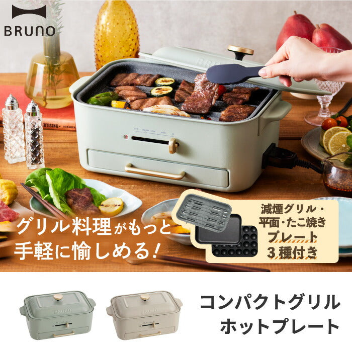 ホットプレート ブルーノ コンパクトグリルホットプレート 減煙グリル 電気プレート 蓋 たこ焼き器 グリルプレート 平面プレート 焼き肉 ホーロー風 焼肉プレート 小型 鍋 温度調節 2人用 一人用 ヘルシー 調理器具 キッチン家電 おしゃれ BRUNO