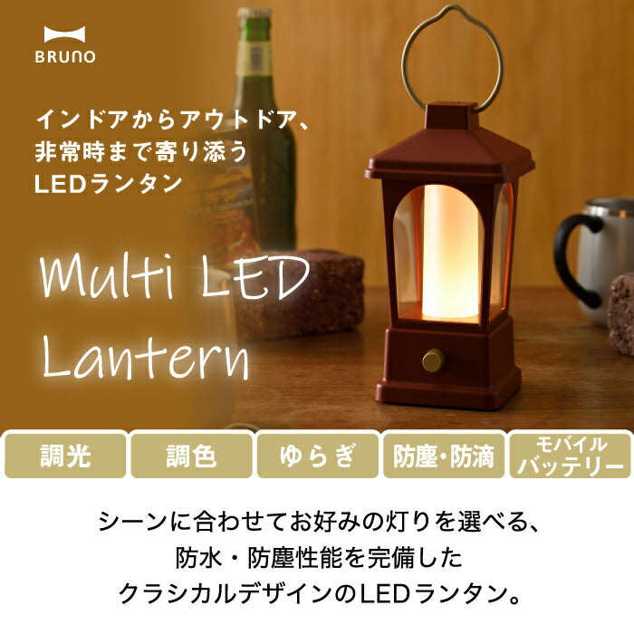 ledランタン 充電式 おしゃれ 【選べる特典付】 ブルーノ マルチLEDランタン 読書灯 デスクライト 電池 吊り下げ 置きライト ledライト 調色 調光 ゆらぎ 防滴 防塵 モバイルバッテリー 作業灯 常備灯 寝室 ガレージ 防災 災害用 アウトドア キャンプ 家電 北欧 かわいい