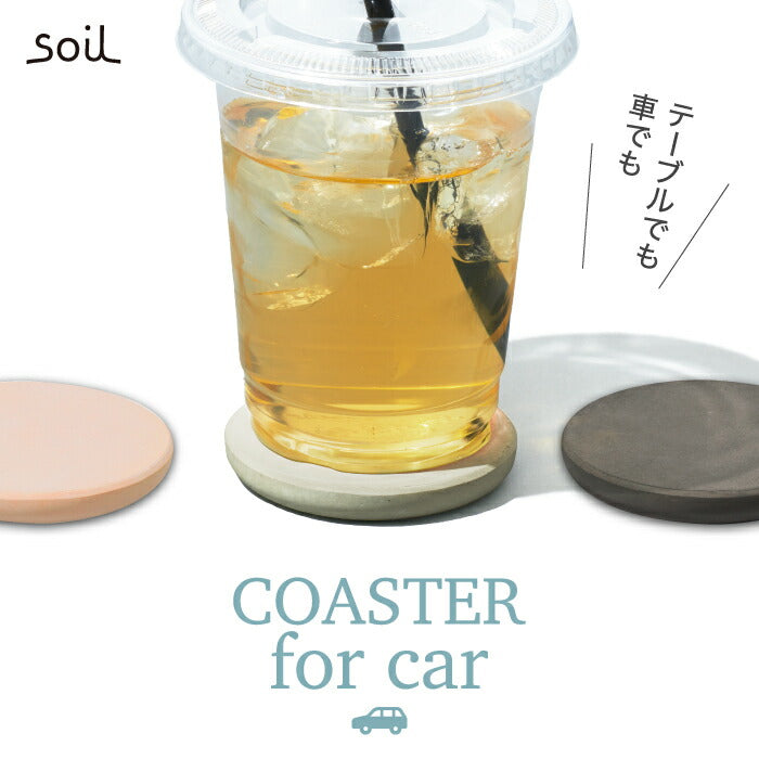 soil 車用 コースター 珪藻土 おしゃれ ドリンクホルダー 車 日本製 COASTER for car  カップホルダーマット　ドリンクホルダーマット 乾燥剤 吸水 吸湿 速乾 乾燥 時短 オフィス キッチン コンパクト 自然素材雑貨 安全 安心 シンプル かわいい プレゼント ギフト ソイル