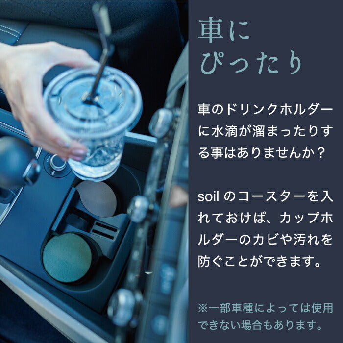 soil 車用 コースター 珪藻土 おしゃれ ドリンクホルダー 車 日本製 COASTER for car  カップホルダーマット　ドリンクホルダーマット 乾燥剤 吸水 吸湿 速乾 乾燥 時短 オフィス キッチン コンパクト 自然素材雑貨 安全 安心 シンプル かわいい プレゼント ギフト ソイル