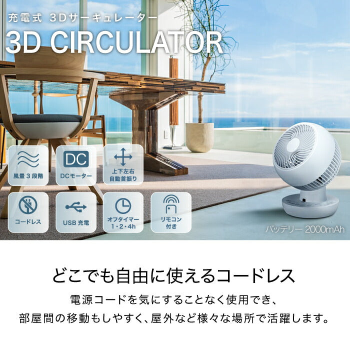 【送料無料】 充電式 3Dサーキュレーター | リモコン コードレス オフタイマー 充電式 空気循環 置き型 小型 コンパクト 上下左右 首振り パワフル 熱中症対策 コンパクト 屋外 寝室 家電 書斎 オフィス 可愛い 白 ホワイト おしゃれ シンプル 新生活