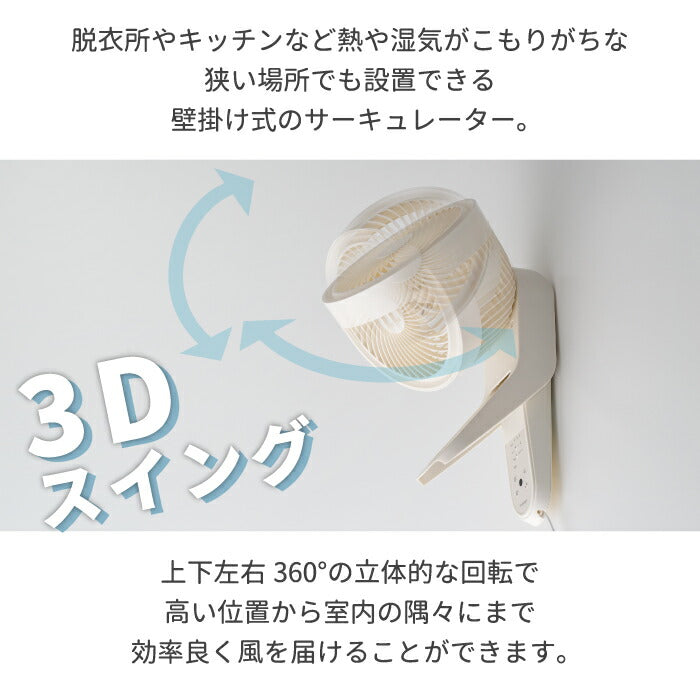 【選べる特典付】 扇風機 おしゃれ リモコン付き 壁掛け式 3Dスイングサーキュレーター360 12畳 ターボモード 大風量 上下左右 首振り オフタイマー 涼しい 送風 空気循環 換気 省エネ 暑さ対策 パワフル コンパクト 脱衣所 キッチン 台所 個室 快適 夏 家電 スリーアップ