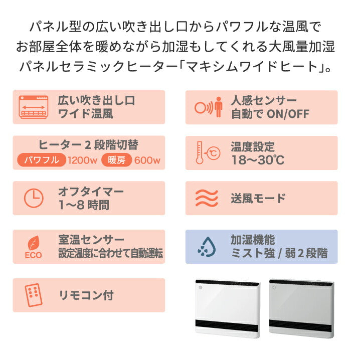 加湿 パネルセラミックヒーター マキシムワイドヒート リモコン付 ヒーター 大風量 送風 電気ストーブ ファンヒーター 暖房 電気暖房機 パネルヒーター コンパクト あったかグッズ 足元 暖める 脱衣所 トイレ リビング オフィス 寝室 家電 乾燥 スリム おしゃれ インテリア