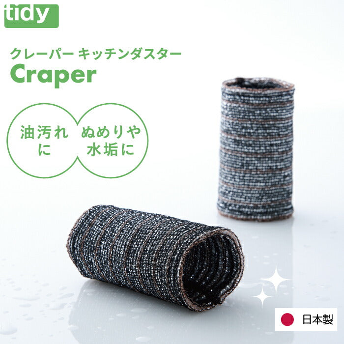 ソフト金たわし tidy クレーパー 掃除用 クリーナー 日本製 キッチンダスター 金属たわし シンク キッチン スポンジ ぬめりとり 水垢 水あか ステンレス 陶磁器 IHガラストップ 調理器具 油汚れ 水回り 台所 便利 雑貨 おしゃれ ティディ 傷つけにくい 使いやすい 円筒形