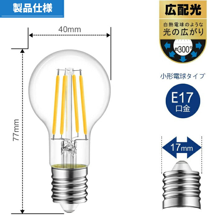 【送料無料】 LED電球 フィラメント電球 シャンデリア電球 6個セット E17口金 電球色 白熱電球48W形相当 2700K 広配光タイプ 600lm 4.5W レトロ アンティーク ビンテージ エジソンランプ 高輝度 長寿命 節電 小形電球 6個パック 非調光 玄関 階段 廊下 トイレ 店舗 新生活