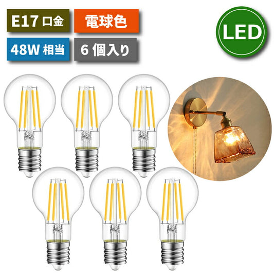 【送料無料】 LED電球 フィラメント電球 シャンデリア電球 6個セット E17口金 電球色 白熱電球48W形相当 2700K 広配光タイプ 600lm 4.5W レトロ アンティーク ビンテージ エジソンランプ 高輝度 長寿命 節電 小形電球 6個パック 非調光 玄関 階段 廊下 トイレ 店舗 新生活