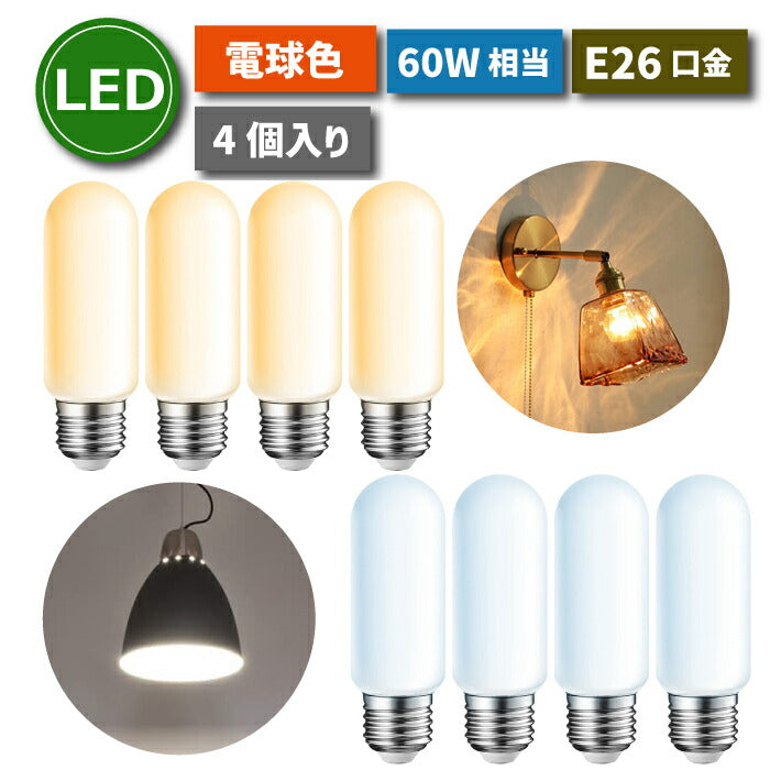 LED電球 4個セット E26口金 電球色 昼白色 60W形相当(6W) T形タイプ 電球型蛍光灯 EFD25 EFD15形代替推奨 断熱材施工器具対応 管状電球 茶色 装飾電球 LED照明 おしゃれ 長寿命 省エネ 節電 調光器非対応 4個入 照明器具 明るい 新生活 新築祝い 店舗 施設