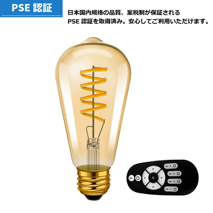 LED電球 フィラメント電球 E26口金 1個 調光 調色 リモコン付き 4.5W 20W形相当 スポットライト LEDランプ 茶色 昼白色 電球色 遠隔操作 省エネ 節電 常夜灯 広配光 照明器具 明るい 家庭照明 LED照明 長寿命 寝室 商業施設 廊下 店舗照明 新生活 引越し