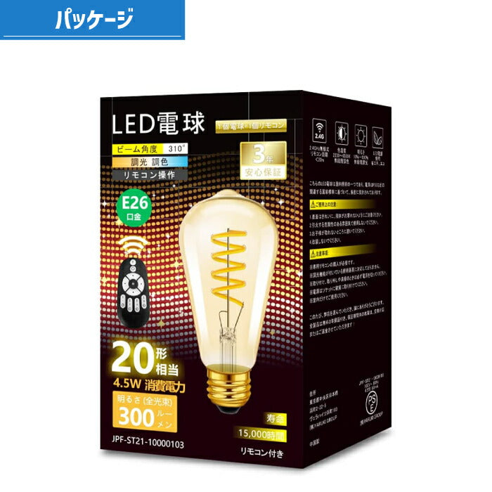 LED電球 フィラメント電球 E26口金 1個 調光 調色 リモコン付き 4.5W 20W形相当 スポットライト LEDランプ 茶色 昼白色 電球色 遠隔操作 省エネ 節電 常夜灯 広配光 照明器具 明るい 家庭照明 LED照明 長寿命 寝室 商業施設 廊下 店舗照明 新生活 引越し