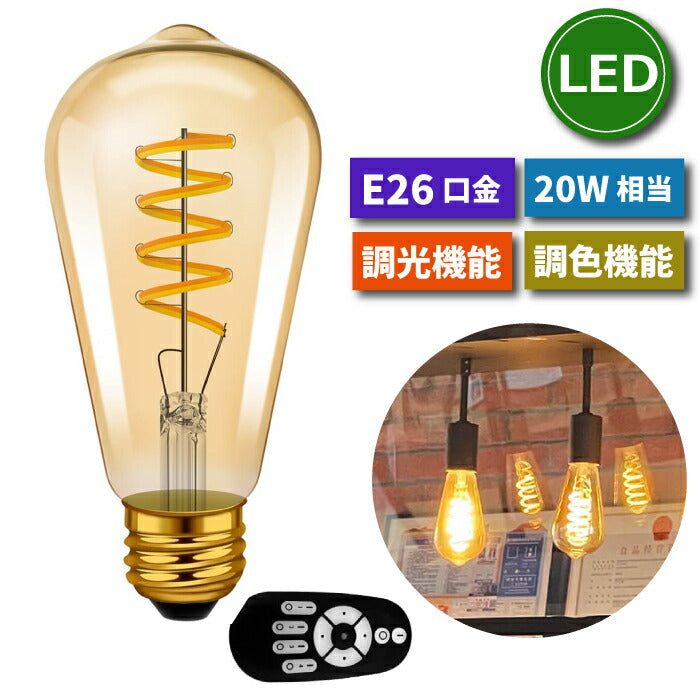 LED電球 フィラメント電球 E26口金 1個 調光 調色 リモコン付き 4.5W 20W形相当 スポットライト LEDランプ 茶色 昼白色 電球色 遠隔操作 省エネ 節電 常夜灯 広配光 照明器具 明るい 家庭照明 LED照明 長寿命 寝室 商業施設 廊下 店舗照明 新生活 引越し