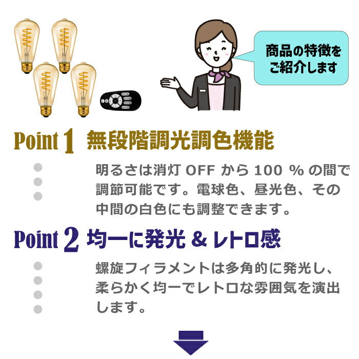 LED電球 フィラメント電球 E26口金 4個セット 調光 調色 リモコン付き 4.5W 20W形相当 スポットライト LEDランプ 茶色 昼白色 電球色 遠隔操作 省エネ 節電 常夜灯 広配光 照明器具 家庭照明 LED照明 長寿命 寝室 商業施設 廊下 店舗照明 新生活 引越し