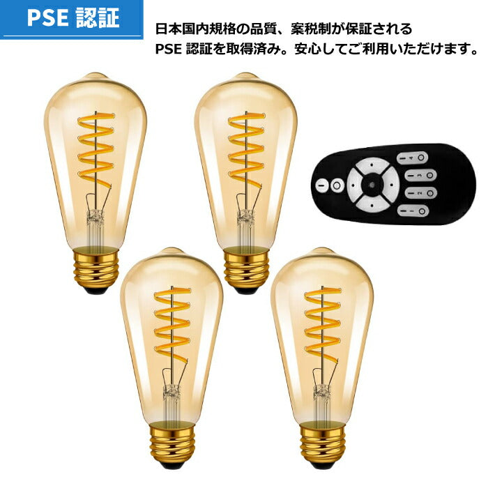 LED電球 フィラメント電球 E26口金 4個セット 調光 調色 リモコン付き 4.5W 20W形相当 スポットライト LEDランプ 茶色 昼白色 電球色 遠隔操作 省エネ 節電 常夜灯 広配光 照明器具 家庭照明 LED照明 長寿命 寝室 商業施設 廊下 店舗照明 新生活 引越し