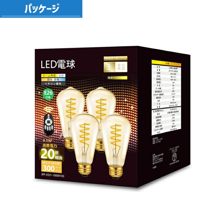 LED電球 フィラメント電球 E26口金 4個セット 調光 調色 リモコン付き 4.5W 20W形相当 スポットライト LEDランプ 茶色 昼白色 電球色 遠隔操作 省エネ 節電 常夜灯 広配光 照明器具 家庭照明 LED照明 長寿命 寝室 商業施設 廊下 店舗照明 新生活 引越し