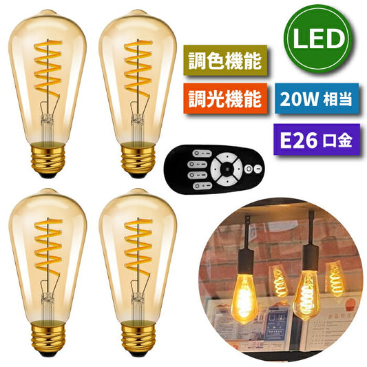 LED電球 フィラメント電球 E26口金 4個セット 調光 調色 リモコン付き 4.5W 20W形相当 スポットライト LEDランプ 茶色 昼白色 電球色 遠隔操作 省エネ 節電 常夜灯 広配光 照明器具 家庭照明 LED照明 長寿命 寝室 商業施設 廊下 店舗照明 新生活 引越し