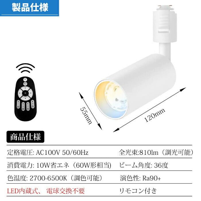 LEDスポットライト ダクトレール用 ライティングレール 照明 4個セット リモコン付き 調光調色 昼光色 昼白色 電球色 LED搭載 器具一体型 10W 60W相当 照明器具 天井照明 間接照明 レールライト ダイニング リビング 店舗照明 角度調節 インテリア おしゃれ