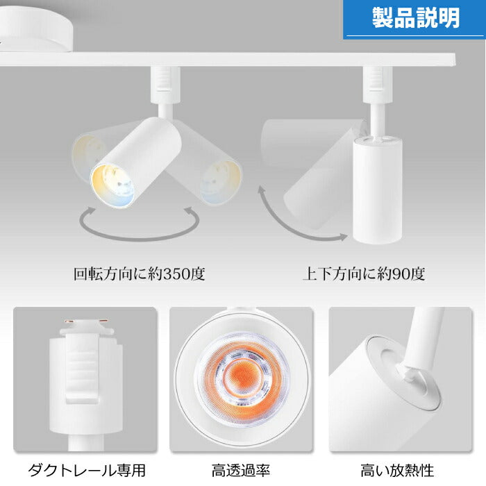 LEDスポットライト ダクトレール用 ライティングレール 照明 4個セット リモコン付き 調光調色 昼光色 昼白色 電球色 LED搭載 器具一体型 10W 60W相当 照明器具 天井照明 間接照明 レールライト ダイニング リビング 店舗照明 角度調節 インテリア おしゃれ