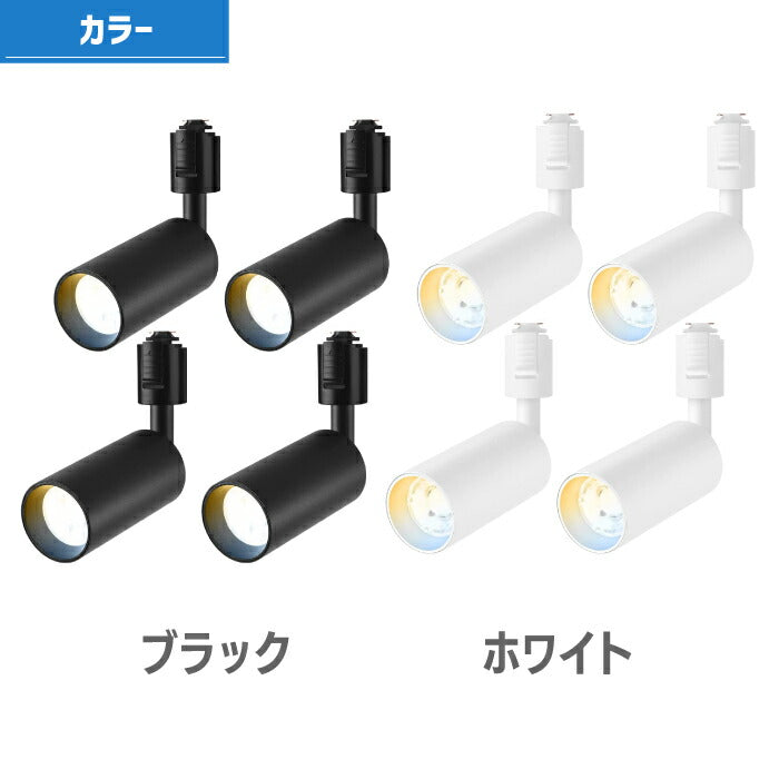 LEDスポットライト ダクトレール用 ライティングレール 照明 4個セット リモコン付き 調光調色 昼光色 昼白色 電球色 LED搭載 器具一体型 10W 60W相当 照明器具 天井照明 間接照明 レールライト ダイニング リビング 店舗照明 角度調節 インテリア おしゃれ