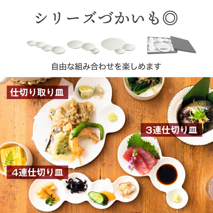 仕切り皿 おしゃれ お皿 食器 艶消し 日本製 savone 4連仕切り皿 プレート 取り皿 お皿 薬味 小皿 料理 皿 引き出物 スタッキング テーブルウェア キッチン用品 シャボン玉 陶器 セラミック 収納 和食器 軽量 軽い かわいい プレゼント 結婚祝い 贈り物 新生活 白 黒 ギフト