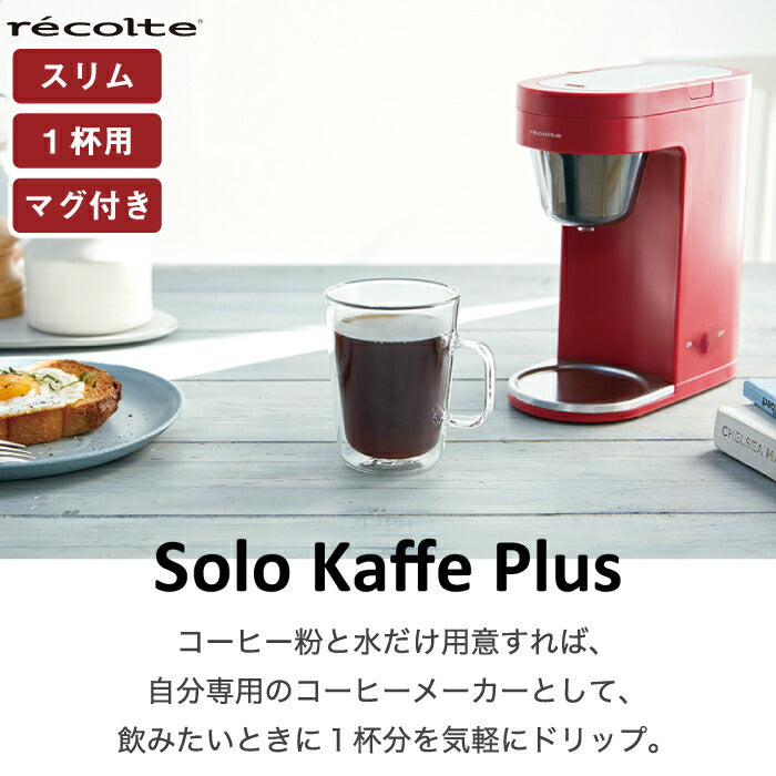 【送料無料】 コーヒーメーカー おしゃれ レコルト ソロカフェ プラス 200ml コップ付 1杯分 一人用 ペーパーフィルター不要 ドリップコーヒー コーヒードリッパー 珈琲 ダブルウォール マグ 洗える コンパクト キッチン家電 一人暮らし recolte 新生活