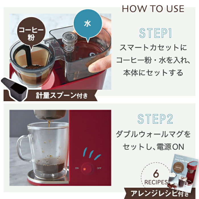 【送料無料】 コーヒーメーカー おしゃれ レコルト ソロカフェ プラス 200ml コップ付 1杯分 一人用 ペーパーフィルター不要 ドリップコーヒー コーヒードリッパー 珈琲 ダブルウォール マグ 洗える コンパクト キッチン家電 一人暮らし recolte 新生活