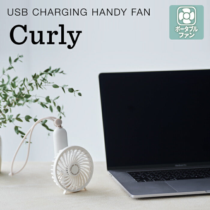 【送料無料】2WAY ハンディファン カーリー2 Curly2 ポータブルファン 送風機 手持ち 卓上 ファン コンパクト 冷風扇 扇風機 USB充電 ストラップ付き 夏 熱中症対策 フェス 花火大会 キャンプ 登山 カラフル アウトドア 携帯 可愛い おしゃれ おすすめ ギフト