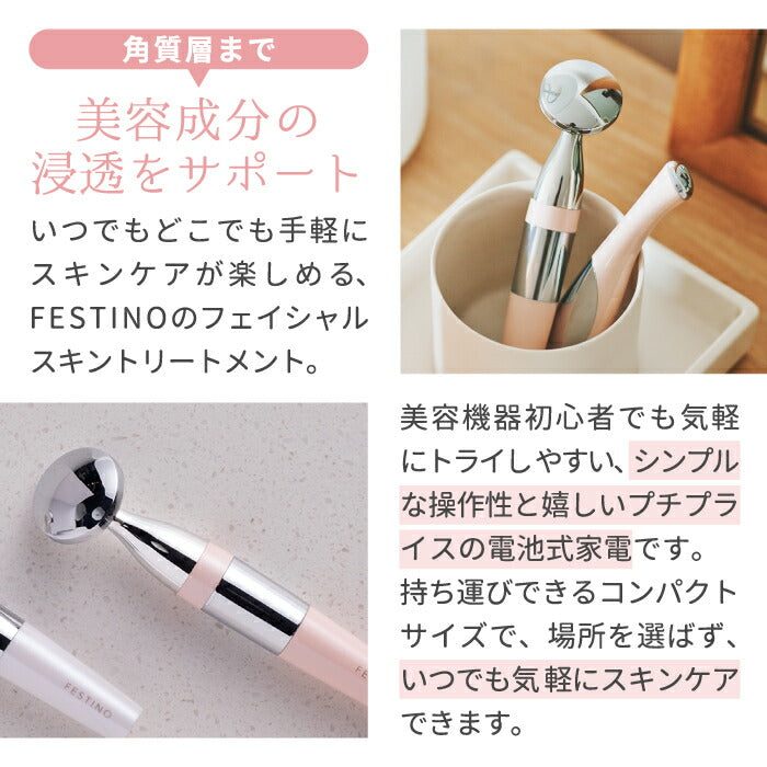 【送料無料】 FESTINO フェイシャル スキントリートメント 美顔器 フェイスケア 美容器 顔全体 目元 マイクロカレント 微弱電流 音波振動 コードレス 電池 トリートメント スキンケア 角質層 美容成分 浸透 マッサージ コンパクト 美肌 母の日 プレゼント ギフト おすすめ フェスティノ