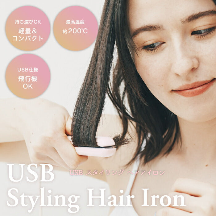 ヘアアイロン FESTINO USB スタイリング ヘアセット アイロン ストレート カール 2way 前髪 ヘアーアイロン 200℃ セラミックコーティング ミニサイズ 25mm コンパクト スリム 耐熱収納袋付き 痛まない 優しい 収納 携帯 持ち運び 旅行 出張 おしゃれ