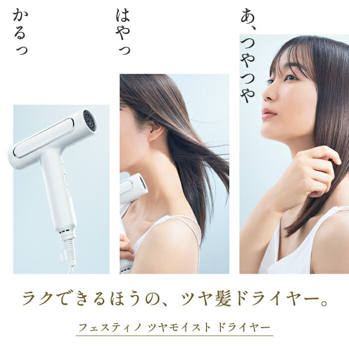 ドライヤー 大風量 速乾 FESTINO ツヤモイスト マイナスイオン ヘアドライヤー 軽い 早い スカルプ 頭皮ケア 温風 冷風 ターボ 多機能 お手入れ 髪 遠赤外線 ノズル スタイリング ツヤ 艶髪 簡単 ボリュームアップ 持ち運び プレゼント ギフト フェスティノ