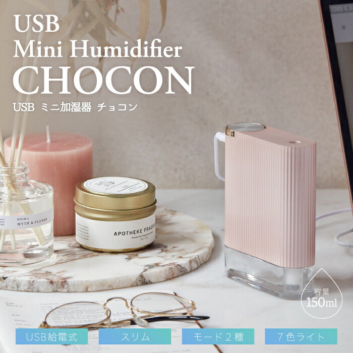 加湿器 USB ミニ加湿器 チョコン 超音波式加湿器 150ml 小型 卓上 USB充電式 連続 間欠 LED 光る ライト ライトアップ スリム ディフューザー コードレス 冬 うるおい 乾燥対策 ケア ポータブル 携帯 オフィス 寝室 旅先 おしゃれ かわいい SIMPLE MIND シンプルマインド