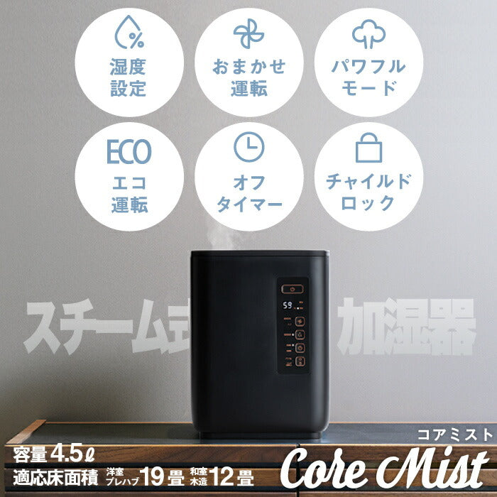 加湿器 スチーム式加湿器 コアミスト 4.5L 大容量 マイコン 多機能 大型 スチーム 加熱式 乾燥対策 コンパクト 湿度調節 オフタイマー ウイルス対策 加熱除菌 静音 うるおい お手入れ簡単 エコ 寝室 家電 オフィス 最大19畳対応 おすすめ おしゃれ 新生活