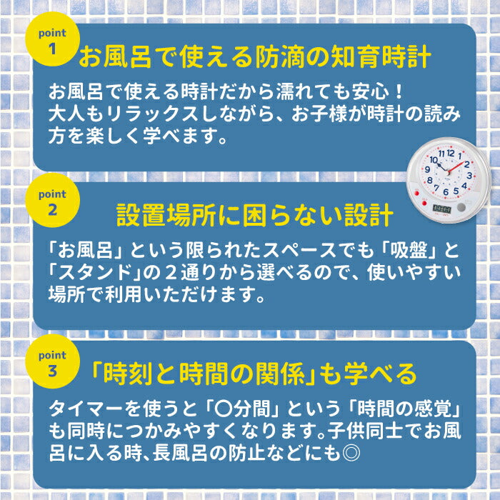 お風呂deよ～める 知育時計 防水時計 バスルーム かわいい 学習時計 教育時計 子ども 置き時計 置時計 スタンド 吸盤 2WAY フロ アナログ時計 子供 学習 知育 時計 見やすい よーめる クロック 生活防水 保育園 幼稚園 入園 キッズ トレーニング 子供部屋 おしゃれ