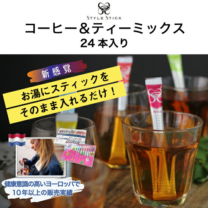 紅茶 スティック STYLE STICK スタイルスティック コーヒー＆ティーミックス 24本入り オランダ発 | 無糖 セット アラビカコーヒー 珈琲 アッサム アールグレイ ルイボス ノンカフェイン インスタント アウトドア キャンプ 旅行 来客用 お茶 茶葉 かわいい おしゃれ ギフト