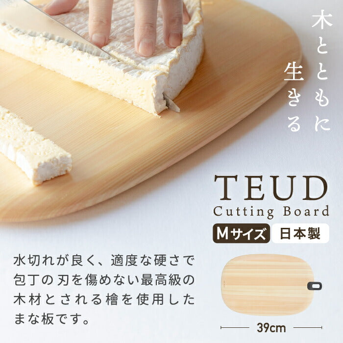 まな板 木製 日本製 TEUD ひのき ヒノキ 檜 Mサイズ カッティングボード W39×D24 クッキングマット おしゃれ テウド 壁掛け 引っ掛け収納 刃当たり 木目 やさしい 汚れにくい かわいい ナチュラル キッチン 調理道具 キャンプ アウトドア デザイン 新生活