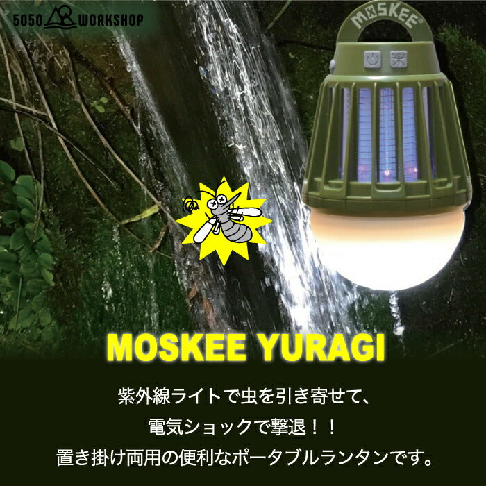 ledランタン 充電式 MOSKEE YURAGI 虫除け 誘虫ライト 殺虫 誘蛾灯 水洗い 防水 IPX6等級 懐中電灯 テーブルランタン キャンプライト 置く 吊るす 引っ掛ける 調光 調色 電球色 昼白色 USB 夏 レジャー アウトドア キャンプ 灯り ライト ろうそく風 ゆらぎ