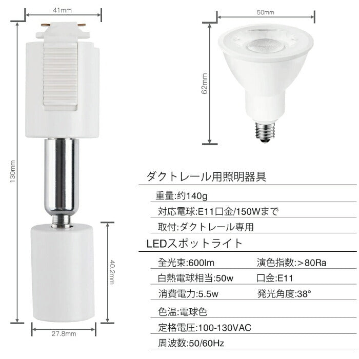 ライティングレール スポットライト ダクトレール用 6個セット E11 LED電球付き 電球色 35W形相当 5W ハロゲン電球 ソケット 照明器具 天井照明 間接照明 レールライト ダイニング リビング キッチン カフェ風 店舗照明 角度調節 インテリア照明 おしゃれ