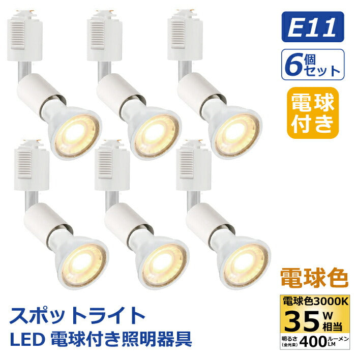 ライティングレール スポットライト ダクトレール用 6個セット E11 LED電球付き 電球色 35W形相当 5W ハロゲン電球 ソケット 照明器具 天井照明 間接照明 レールライト ダイニング リビング キッチン カフェ風 店舗照明 角度調節 インテリア照明 おしゃれ