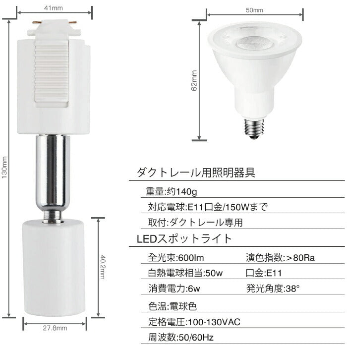 ライティングレール スポットライト ダクトレール用 6個セット E11口金 LED電球付き 電球色 50W形相当 6W ソケット 照明器具 天井照明 間接照明 レールライト ダイニング リビング キッチン カフェ風 店舗照明 角度調節 北欧 インテリア照明 おしゃれ