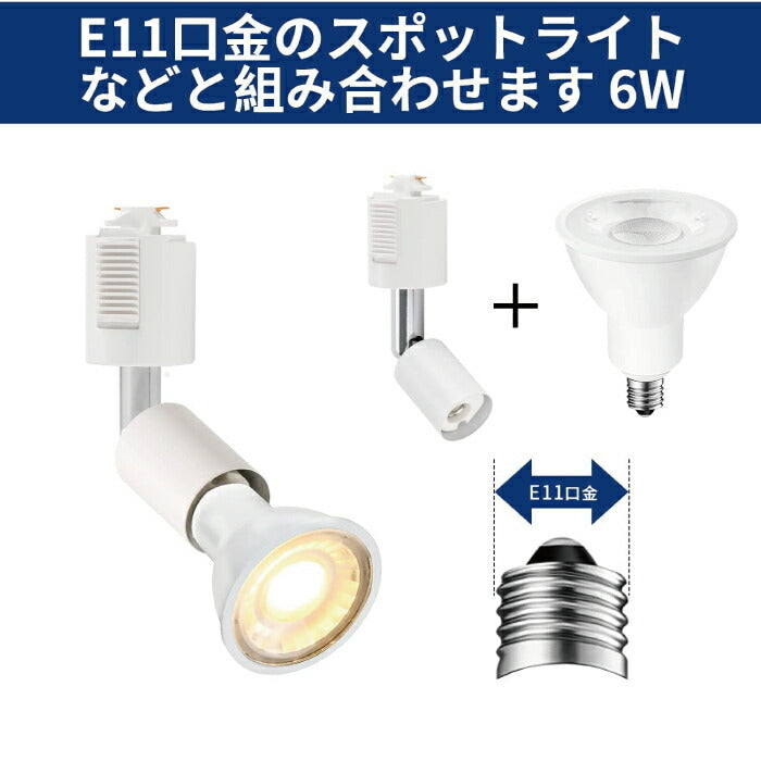 ライティングレール スポットライト ダクトレール用 6個セット E11口金 LED電球付き 電球色 50W形相当 6W ソケット 照明器具 天井照明 間接照明 レールライト ダイニング リビング キッチン カフェ風 店舗照明 角度調節 北欧 インテリア照明 おしゃれ