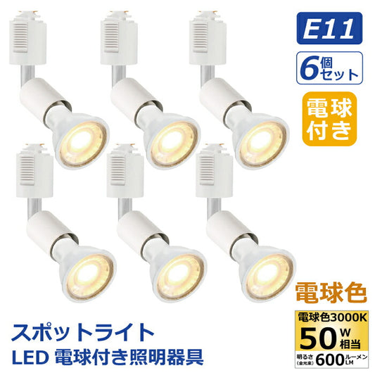 ライティングレール スポットライト ダクトレール用 6個セット E11口金 LED電球付き 電球色 50W形相当 6W ソケット 照明器具 天井照明 間接照明 レールライト ダイニング リビング キッチン カフェ風 店舗照明 角度調節 北欧 インテリア照明 おしゃれ